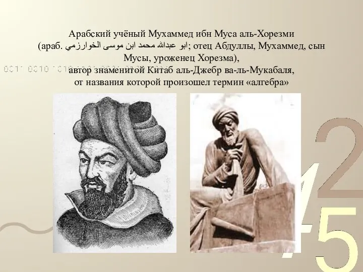 Арабский учёный Мухаммед ибн Муса аль-Хорезми (араб. ابو عبدالله محمد