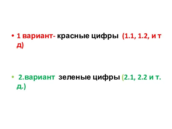 1 вариант- красные цифры (1.1, 1.2, и т д) 2.вариант