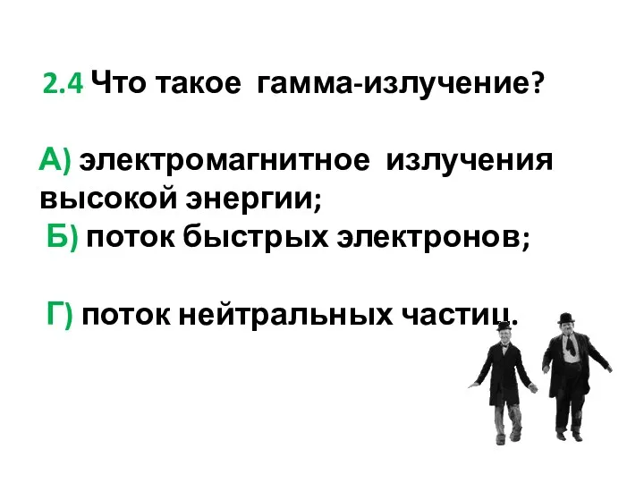 2.4 Что такое гамма-излучение? А) электромагнитное излучения высокой энергии; Б)