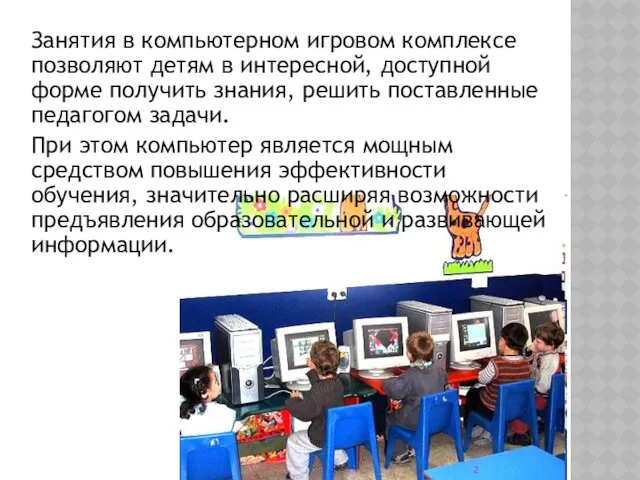 Занятия в компьютерном игровом комплексе позволяют детям в интересной, доступной форме получить знания,