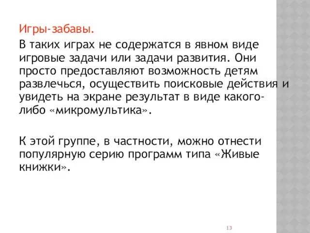 Игры-забавы. В таких играх не содержатся в явном виде игровые задачи или задачи