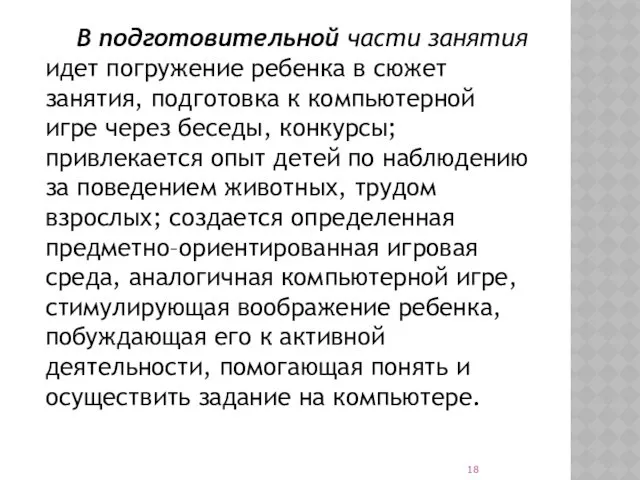 В подготовительной части занятия идет погружение ребенка в сюжет занятия, подготовка к компьютерной