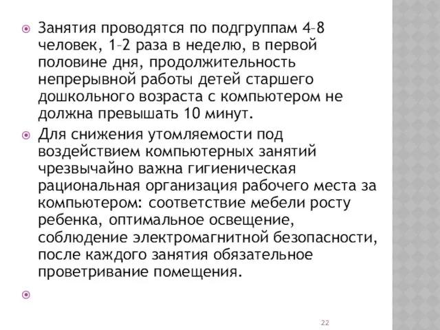 Занятия проводятся по подгруппам 4–8 человек, 1–2 раза в неделю, в первой половине