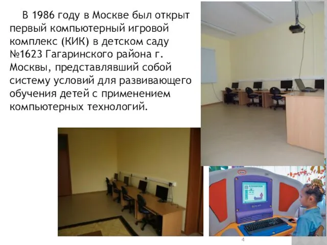 В 1986 году в Москве был открыт первый компьютерный игровой комплекс (КИК) в