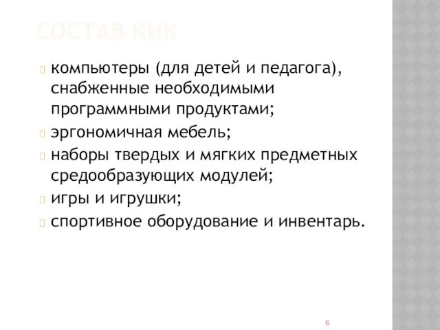 СОСТАВ КИК компьютеры (для детей и педагога), снабженные необходимыми программными продуктами; эргономичная мебель;