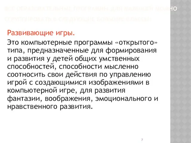 ВСЕ ОБРАЗОВАТЕЛЬНЫЕ ПРОГРАММЫ ДЛЯ МАЛЫШЕЙ МОЖНО СГРУППИРОВАТЬ В СЛЕДУЮЩИЕ БОЛЬШИЕ КЛАССЫ: Развивающие игры.