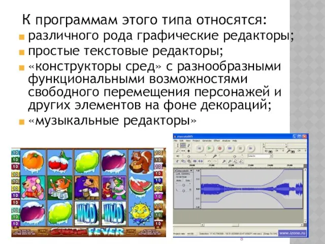 К программам этого типа относятся: различного рода графические редакторы; простые текстовые редакторы; «конструкторы