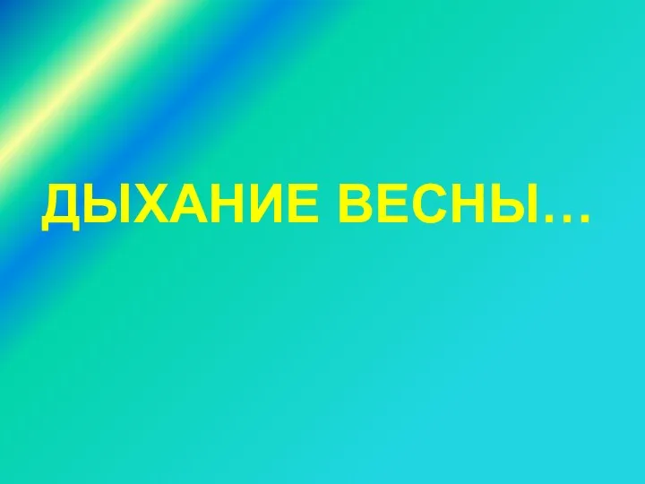 ДЫХАНИЕ ВЕСНЫ…