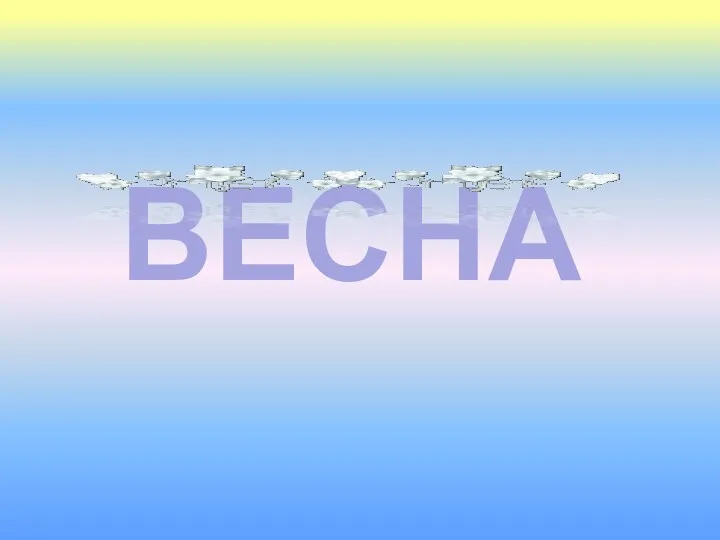 ВЕСНА