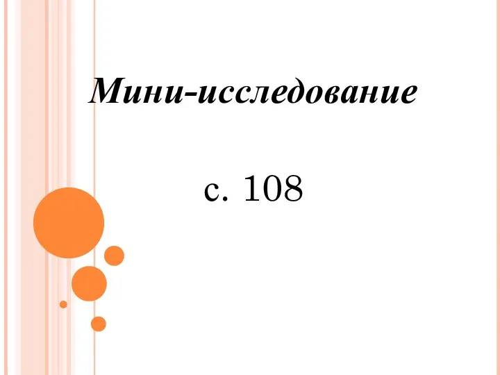 Мини-исследование с. 108