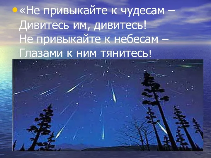 «Не привыкайте к чудесам – Дивитесь им, дивитесь! Не привыкайте