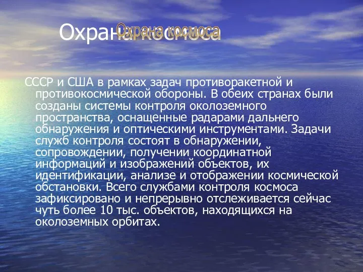 Охрана космоса СССР и США в рамках задач противоракетной и