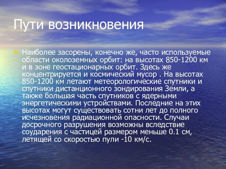 Пути возникновения Наиболее засорены, конечно же, часто используемые области околоземных