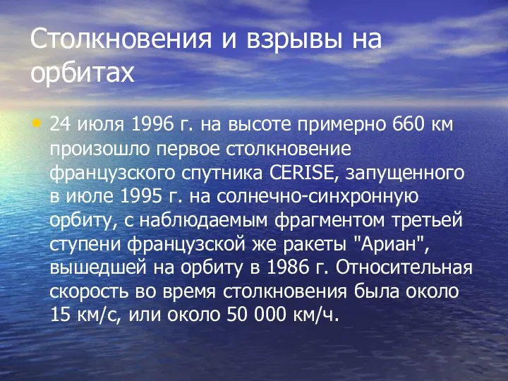 Столкновения и взрывы на орбитах 24 июля 1996 г. на