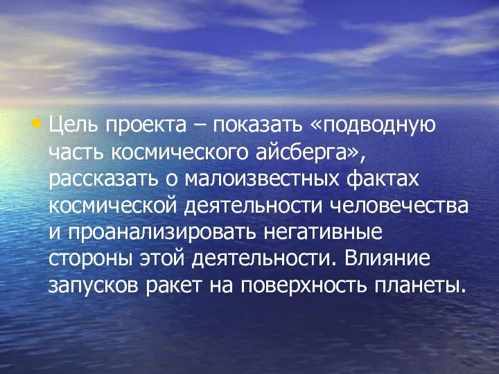 Цель проекта – показать «подводную часть космического айсберга», рассказать о