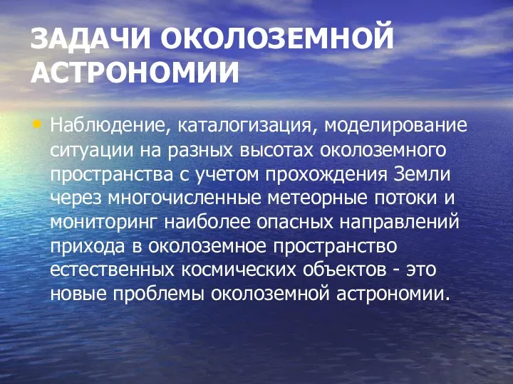 ЗАДАЧИ ОКОЛОЗЕМНОЙ АСТРОНОМИИ Наблюдение, каталогизация, моделирование ситуации на разных высотах