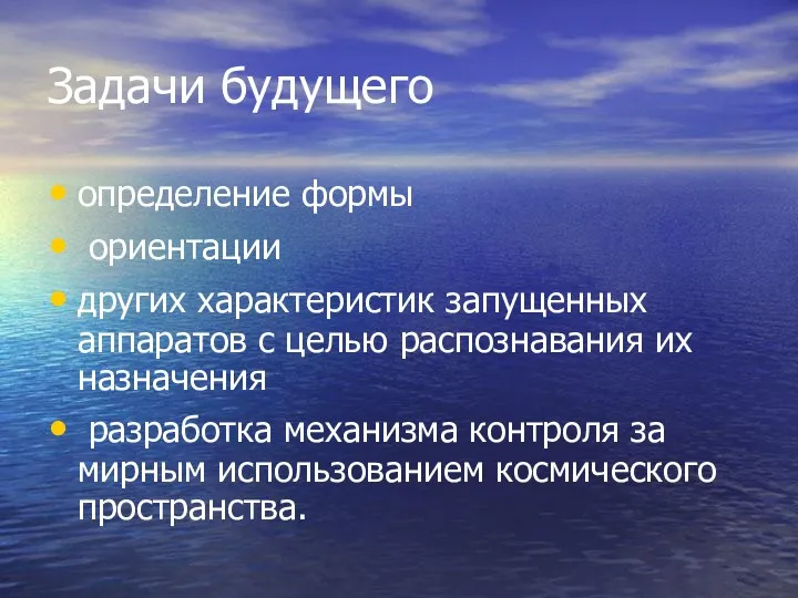 Задачи будущего определение формы ориентации других характеристик запущенных аппаратов с