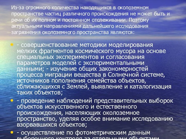 Из-за огромного количества находящихся в околоземном пространстве частиц различного происхождения