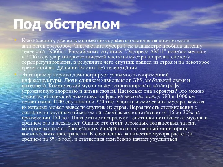 Под обстрелом К сожалению, уже есть множество случаев столкновения космических