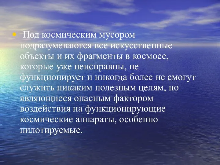 Под космическим мусором подразумеваются все искусственные объекты и их фрагменты