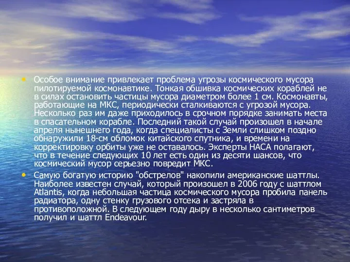 Особое внимание привлекает проблема угрозы космического мусора пилотируемой космонавтике. Тонкая