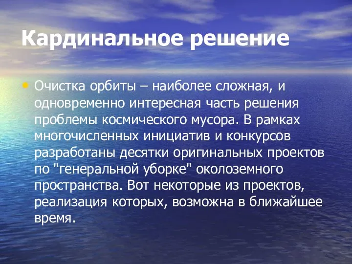 Кардинальное решение Очистка орбиты – наиболее сложная, и одновременно интересная