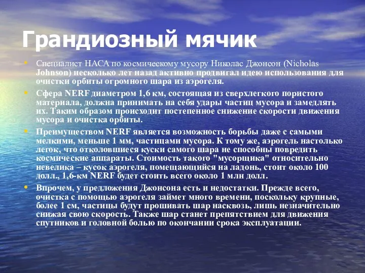 Грандиозный мячик Специалист НАСА по космическому мусору Николас Джонсон (Nicholas