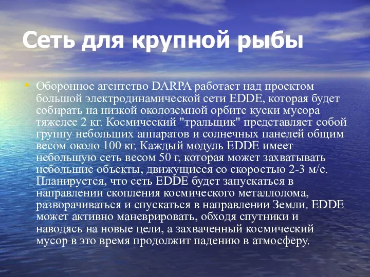 Сеть для крупной рыбы Оборонное агентство DARPA работает над проектом