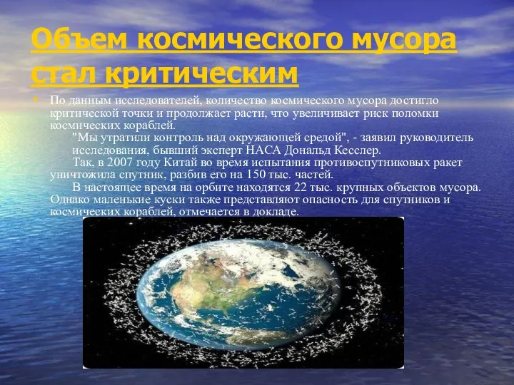 Объем космического мусора стал критическим По данным исследователей, количество космического