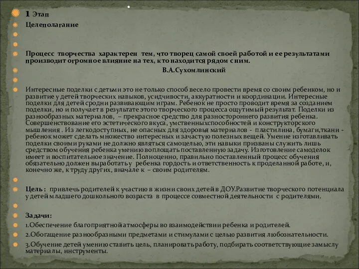 1 Этап Целеполагание Процесс творчества характерен тем, что творец самой