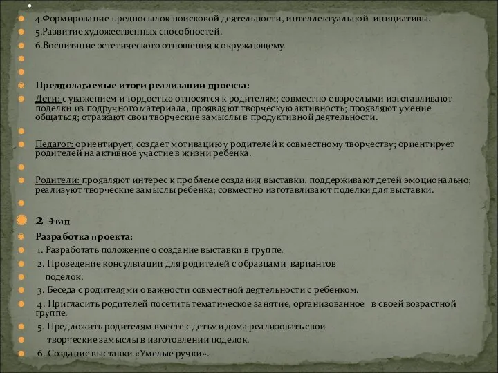 4.Формирование предпосылок поисковой деятельности, интеллектуальной инициативы. 5.Развитие художественных способностей. 6.Воспитание