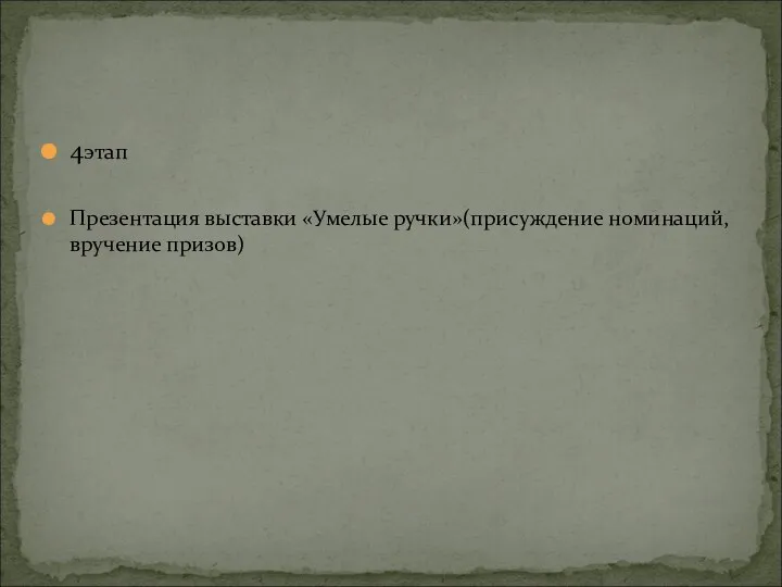 4этап Презентация выставки «Умелые ручки»(присуждение номинаций, вручение призов)