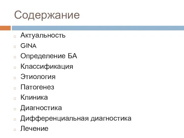 Содержание Актуальность GINA Определение БА Классификация Этиология Патогенез Клиника Диагностика Дифференциальная диагностика Лечение