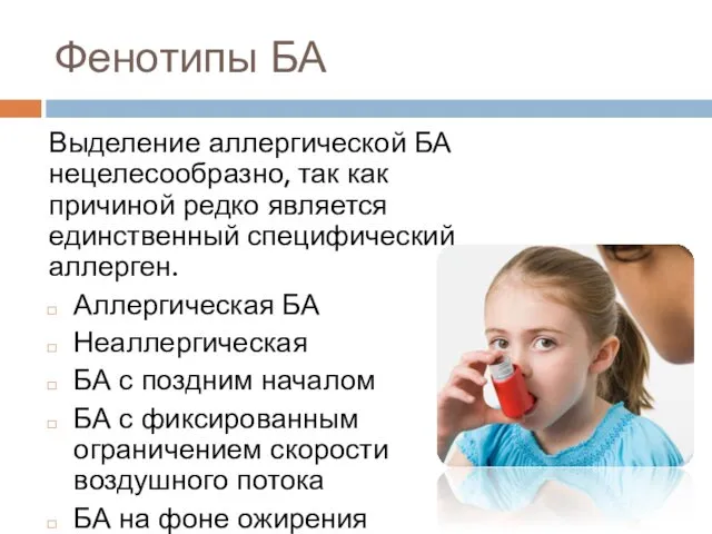 Выделение аллергической БА нецелесообразно, так как причиной редко является единственный