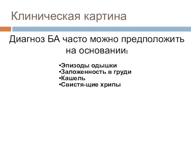 Диагноз БА часто можно предположить на основании: Эпизоды одышки Заложенность