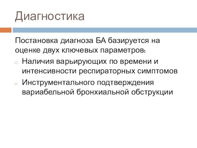 Диагностика Постановка диагноза БА базируется на оценке двух ключевых параметров: