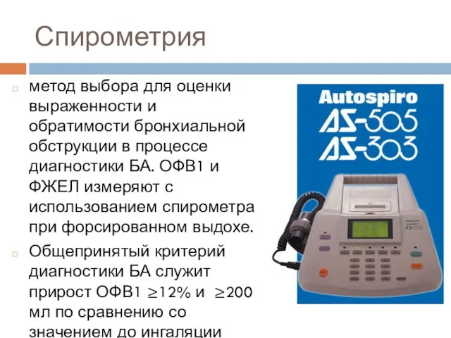 Спирометрия метод выбора для оценки выраженности и обратимости бронхиальной обструкции