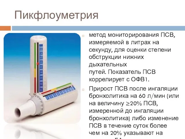 Пикфлоуметрия метод мониторирования ПСВ, измеряемой в литрах на секунду, для