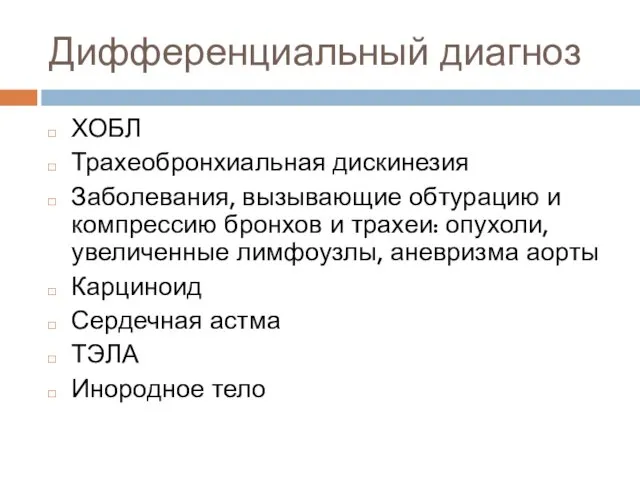 Дифференциальный диагноз ХОБЛ Трахеобронхиальная дискинезия Заболевания, вызывающие обтурацию и компрессию