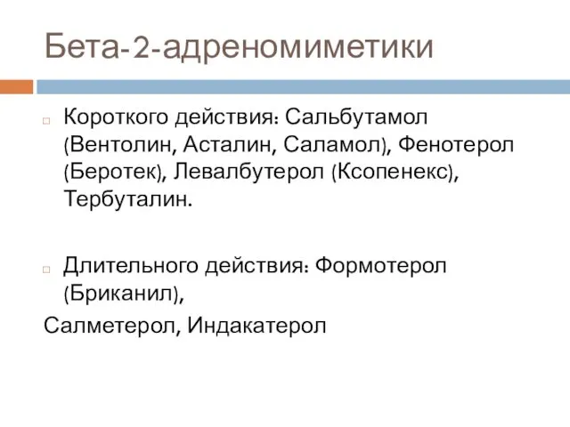 Бета-2-адреномиметики Короткого действия: Сальбутамол (Вентолин, Асталин, Саламол), Фенотерол (Беротек), Левалбутерол