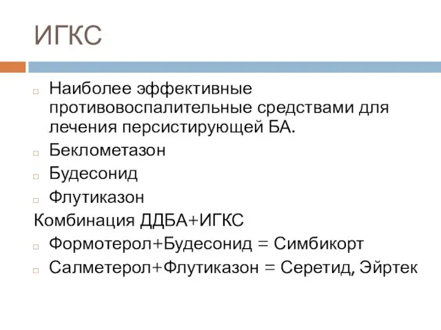 ИГКС Наиболее эффективные противовоспалительные средствами для лечения персистирующей БА. Беклометазон