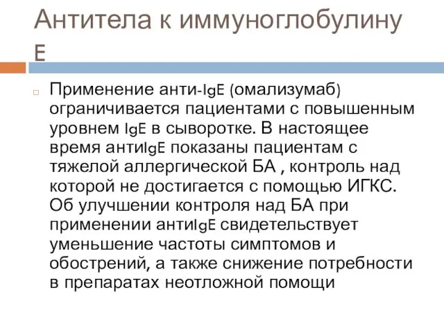 Антитела к иммуноглобулину E Применение анти-IgE (омализумаб) ограничивается пациентами с