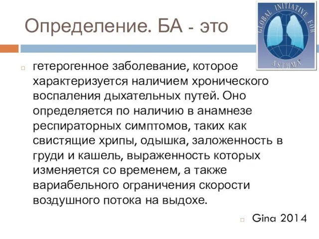 Определение. БА - это гетерогенное заболевание, которое характеризуется наличием хронического