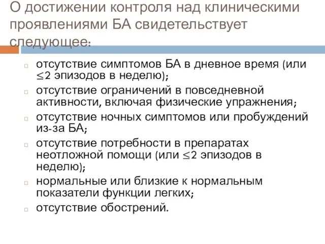 О достижении контроля над клиническими проявлениями БА свидетельствует следующее: отсутствие