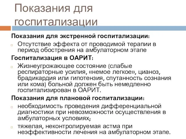 Показания для госпитализации Показания для экстренной госпитализации: Отсутствие эффекта от