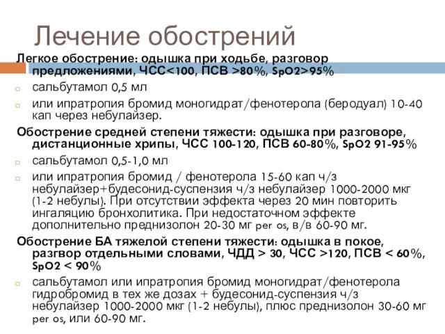 Лечение обострений Легкое обострение: одышка при ходьбе, разговор предложениями, ЧСС