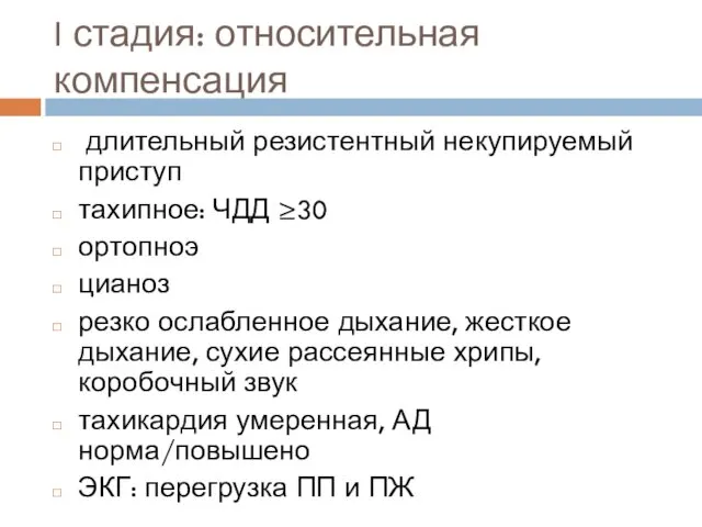 I стадия: относительная компенсация длительный резистентный некупируемый приступ тахипное: ЧДД