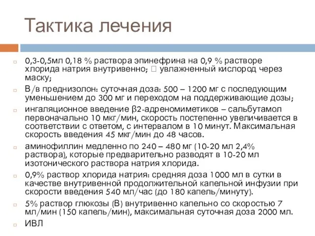 Тактика лечения 0,3-0,5мл 0,18 % раствора эпинефрина на 0,9 %