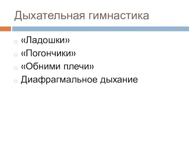 Дыхательная гимнастика «Ладошки» «Погончики» «Обними плечи» Диафрагмальное дыхание