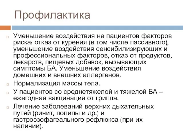 Профилактика Уменьшение воздействия на пациентов факторов риска: отказ от курения